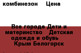 MonnaLisa  комбинезон  › Цена ­ 5 000 - Все города Дети и материнство » Детская одежда и обувь   . Крым,Белогорск